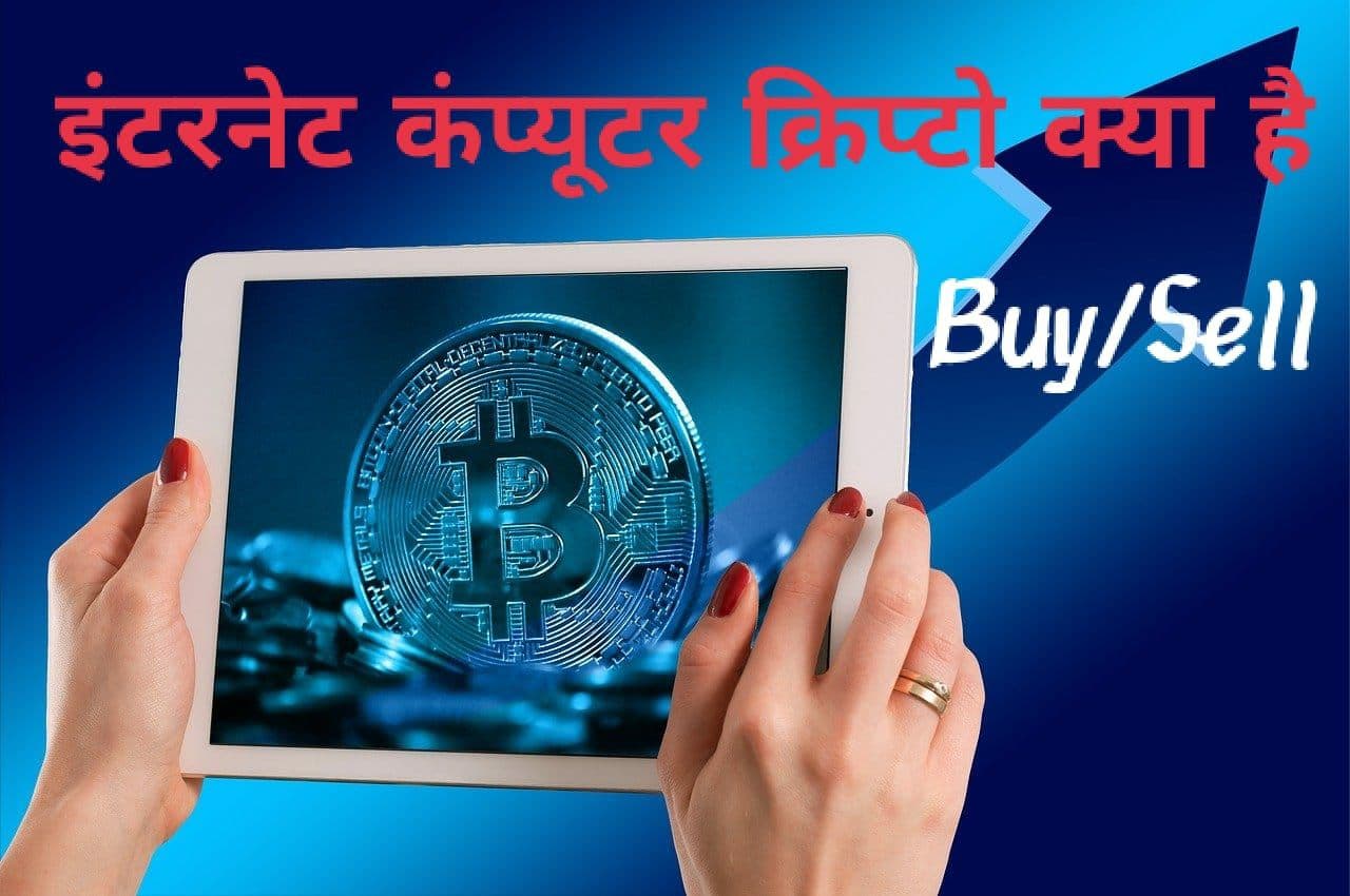 इन्टरनेट कंप्यूटर क्रिप्टो क्या है | internet computer crypto को कैसे