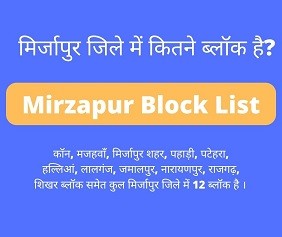 मिर्जापुर जिले में कितने ब्लॉक है?