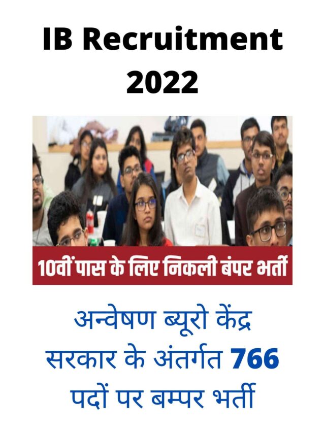 IB RECRUITMENT 10वीं 12वीं पास के लिए 766 पदों पर बम्पर भर्ती