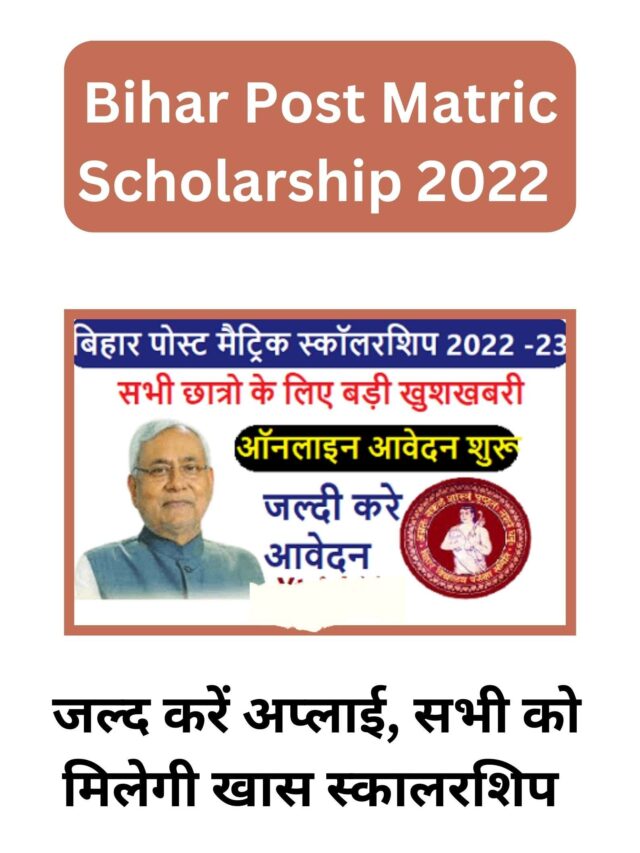 Bihar Post Matric Scholarship 2022