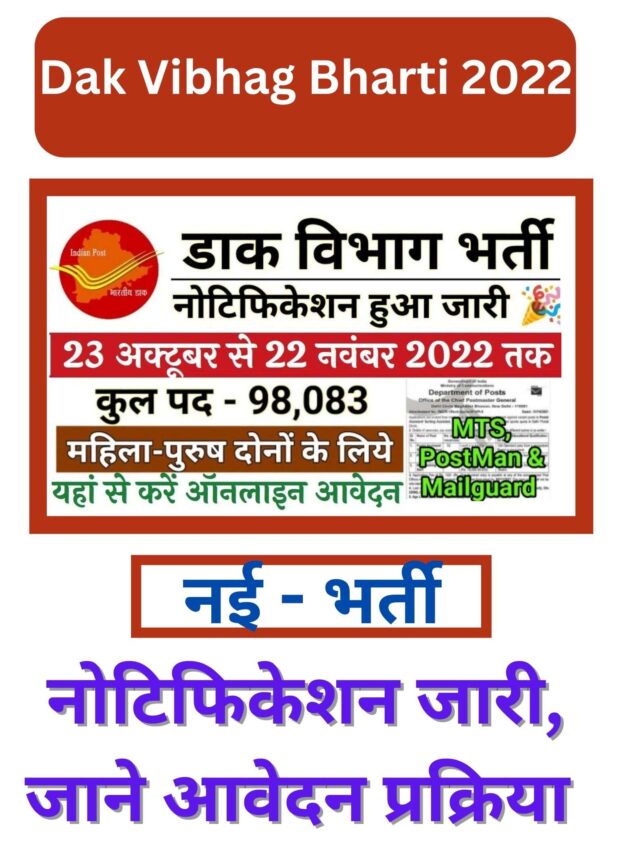 Dak Vibhag Bharti 2022