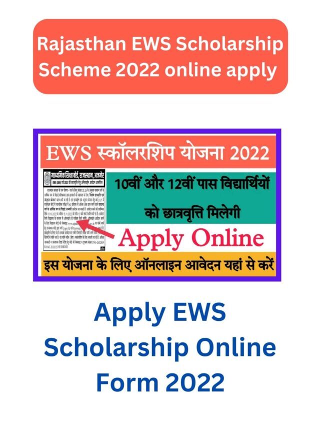 EWS Scholarship Yojana  2022 :  कक्षा 10वीं 12वीं पास को मिलेगा लाभ
