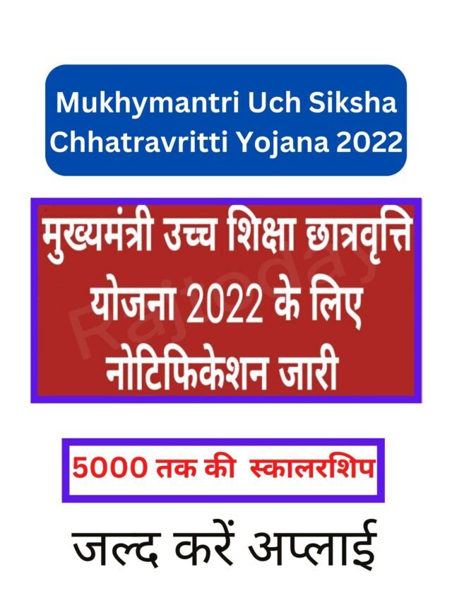 मुख्यमंत्री उच्च शिक्षा छात्रवृत्ति योजना, मिलेगी यह खास स्कालरशिप