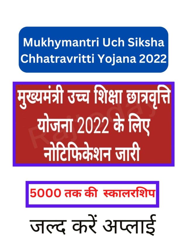 Mukhymantri Uch Siksha Chhatravritti Yojana 2022