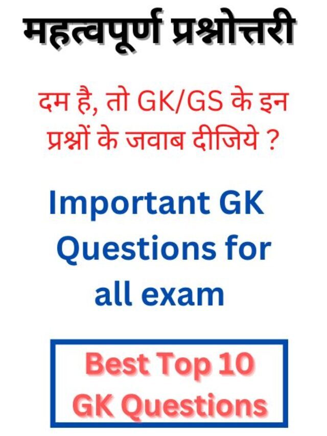 GK/GS – यह प्रश्न हर एग्जाम में पूछे जाते है
