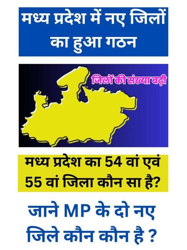 मध्यप्रदेश में दो नए जिलों का हुआ गठन, अब MP में होंगे कुल 55 जिले