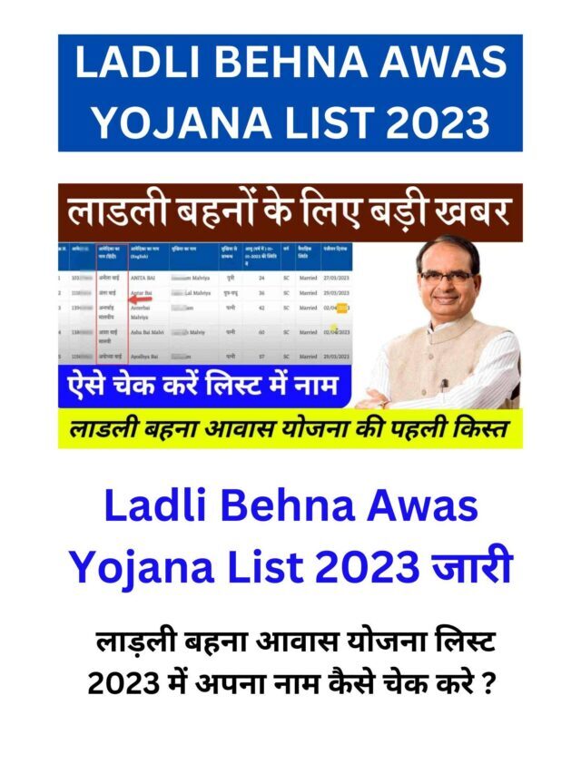 Ladli Behna Awas Yojana List 2023 जारी, एसे चेक करे लिस्ट में अपना नाम